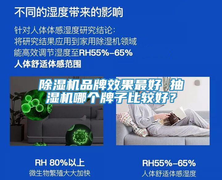 除濕機(jī)品牌效果最好 抽濕機(jī)哪個牌子比較好？