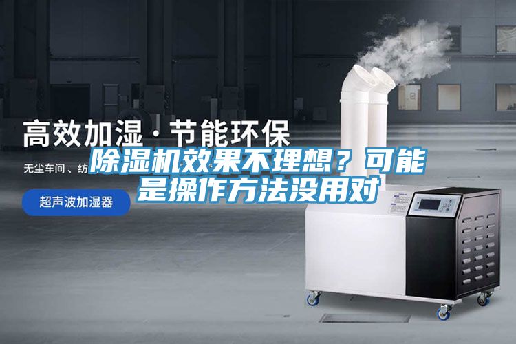 除濕機(jī)效果不理想？可能是操作方法沒用對