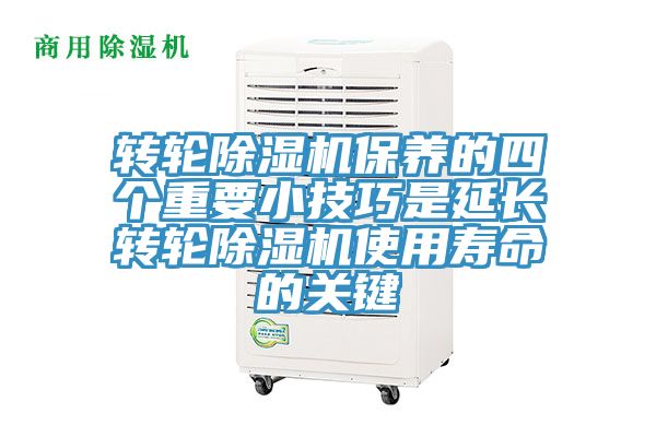 轉(zhuǎn)輪除濕機保養(yǎng)的四個重要小技巧是延長轉(zhuǎn)輪除濕機使用壽命的關鍵
