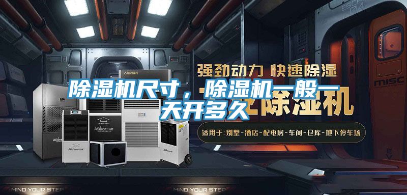 除濕機尺寸，除濕機一般一天開多久