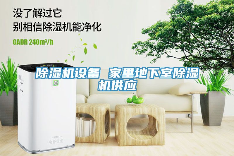 除濕機設(shè)備 家里地下室除濕機供應