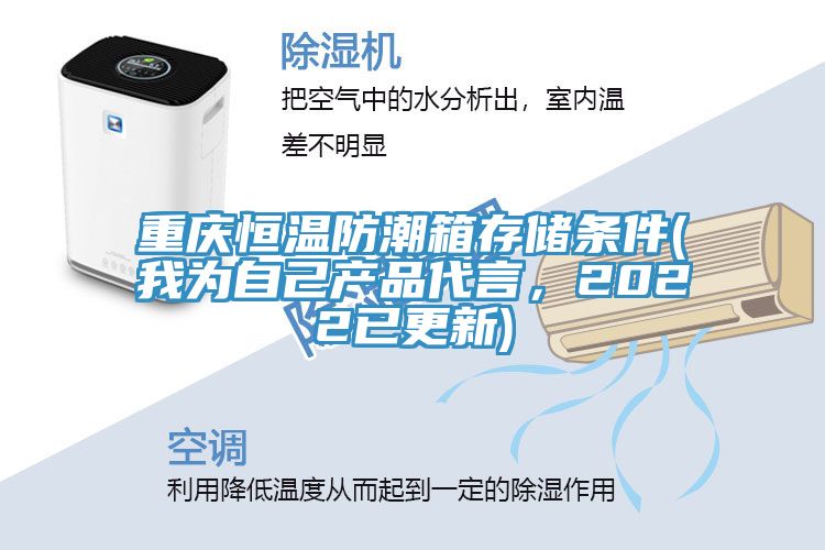 重慶恒溫防潮箱存儲(chǔ)條件(我為自己產(chǎn)品代言，2022已更新)