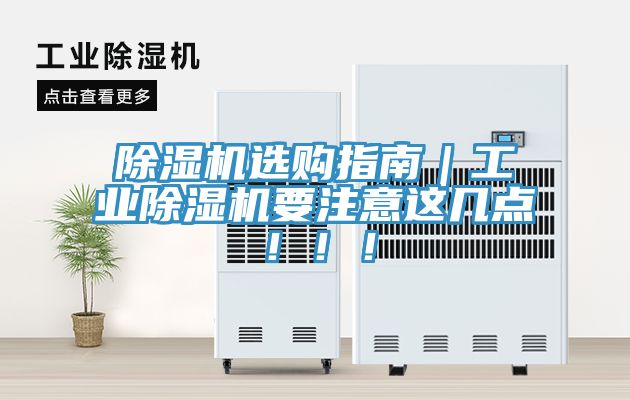 除濕機(jī)選購(gòu)指南｜工業(yè)除濕機(jī)要注意這幾點(diǎn)！?。?></div>
								<div   id=