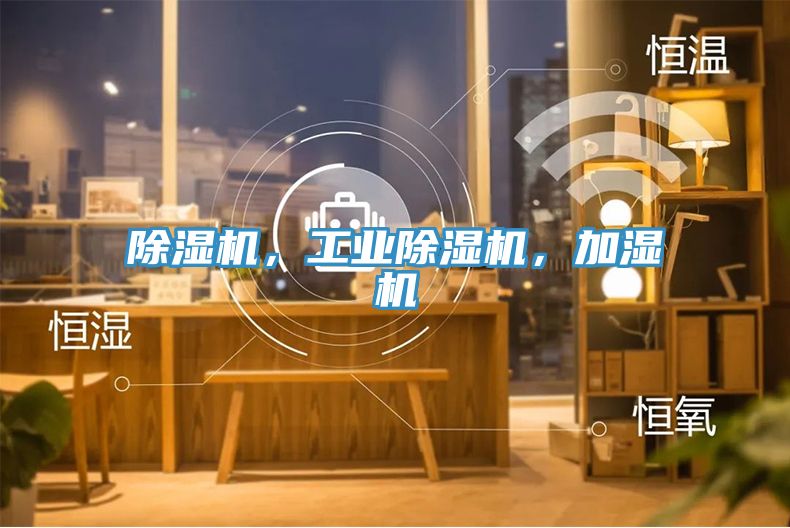 除濕機(jī)，工業(yè)除濕機(jī)，加濕機(jī)