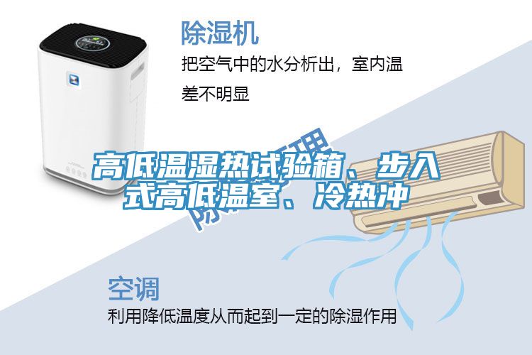 高低溫濕熱試驗(yàn)箱、步入式高低溫室、冷熱沖