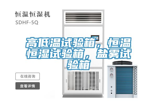 高低溫試驗箱，恒溫恒濕試驗箱，鹽霧試驗箱