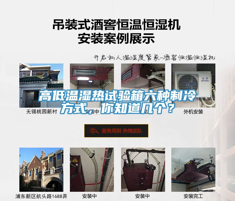高低溫濕熱試驗(yàn)箱六種制冷方式，你知道幾個(gè)？