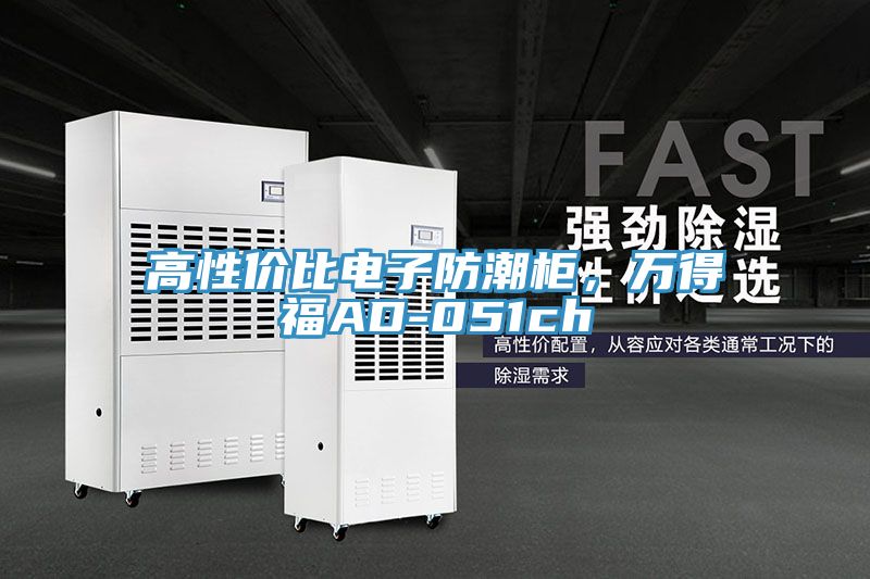 高性價(jià)比電子防潮柜，萬(wàn)得福AD-051ch