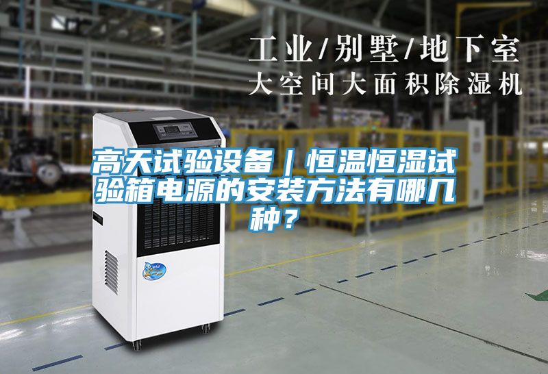 高天試驗(yàn)設(shè)備｜恒溫恒濕試驗(yàn)箱電源的安裝方法有哪幾種？