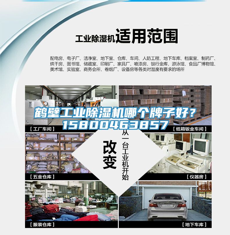 鶴壁工業(yè)除濕機(jī)哪個(gè)牌子好？15800463857