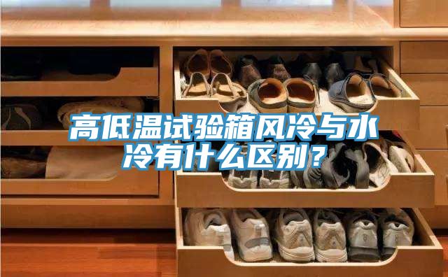 高低溫試驗箱風冷與水冷有什么區(qū)別？
