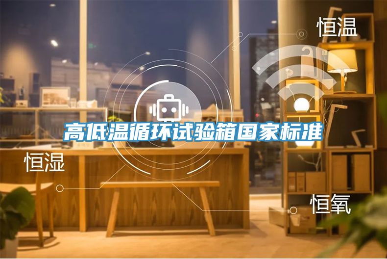 高低溫循環(huán)試驗箱國家標(biāo)準(zhǔn)