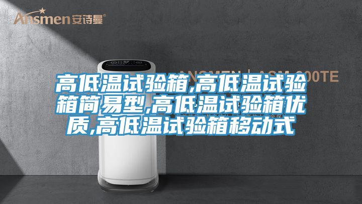 高低溫試驗(yàn)箱,高低溫試驗(yàn)箱簡(jiǎn)易型,高低溫試驗(yàn)箱優(yōu)質(zhì),高低溫試驗(yàn)箱移動(dòng)式