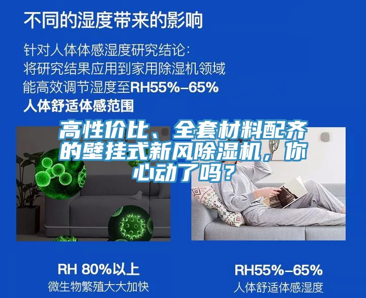 高性價(jià)比、全套材料配齊的壁掛式新風(fēng)除濕機(jī)，你心動(dòng)了嗎？