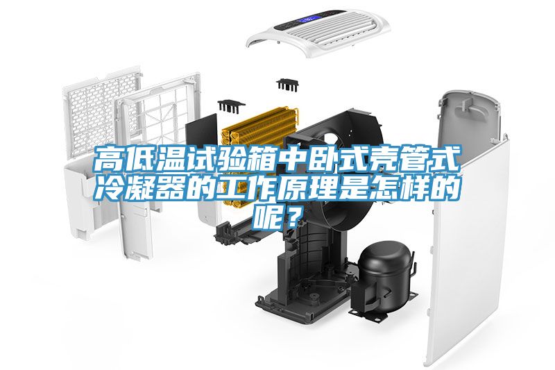 高低溫試驗(yàn)箱中臥式殼管式冷凝器的工作原理是怎樣的呢？