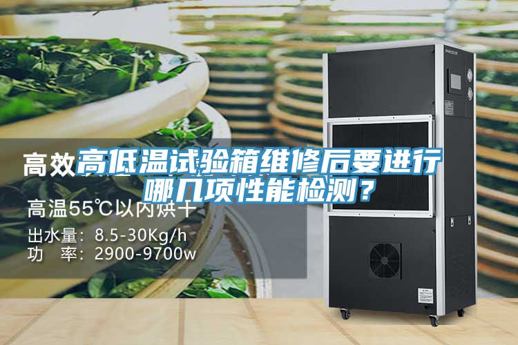 高低溫試驗(yàn)箱維修后要進(jìn)行哪幾項(xiàng)性能檢測(cè)？