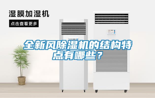 全新風(fēng)除濕機的結(jié)構(gòu)特點有哪些？