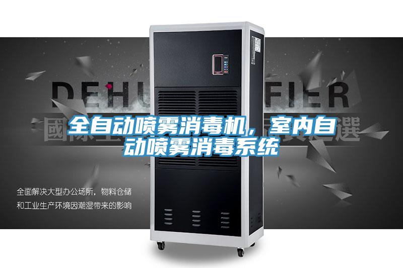 全自動噴霧消毒機(jī)，室內(nèi)自動噴霧消毒系統(tǒng)