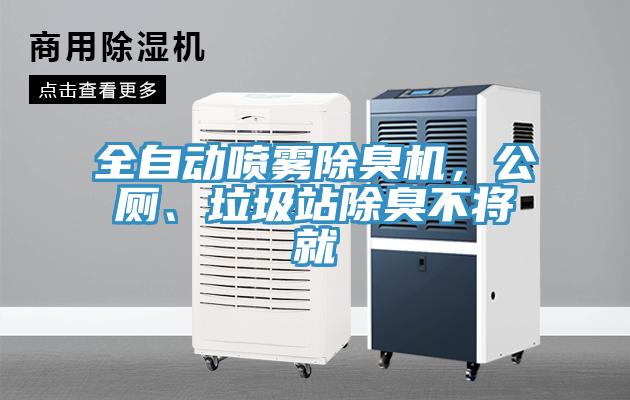 全自動噴霧除臭機(jī)，公廁、垃圾站除臭不將就