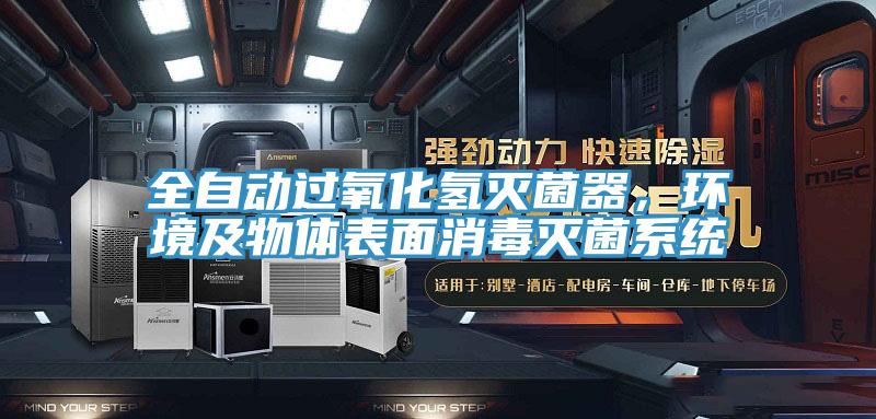 全自動過氧化氫滅菌器，環(huán)境及物體表面消毒滅菌系統(tǒng)