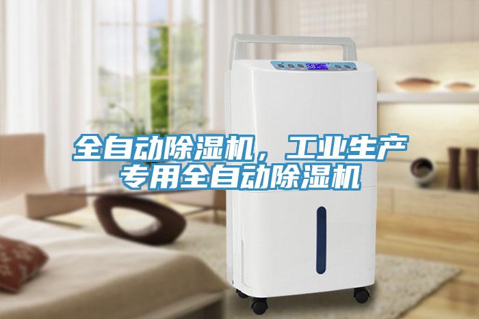 全自動除濕機(jī)，工業(yè)生產(chǎn)專用全自動除濕機(jī)