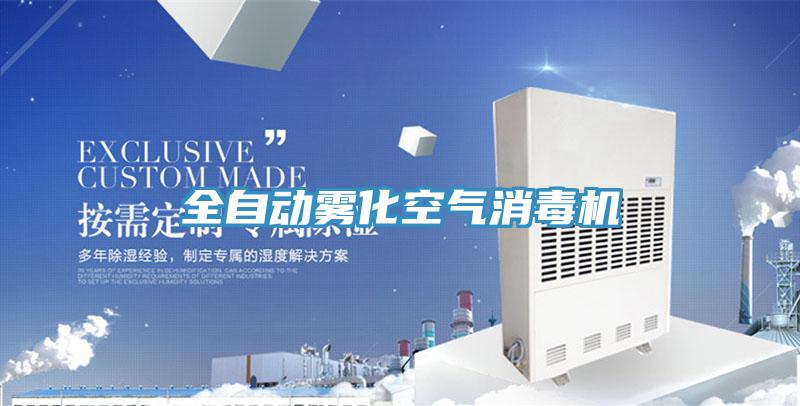 全自動霧化空氣消毒機(jī)