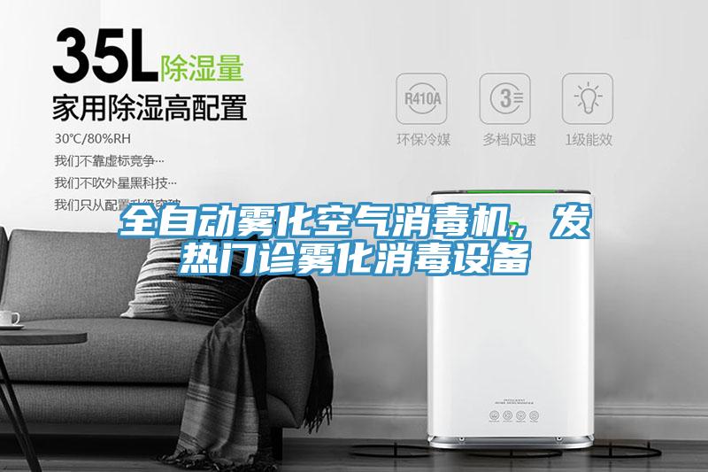 全自動霧化空氣消毒機(jī)，發(fā)熱門診霧化消毒設(shè)備