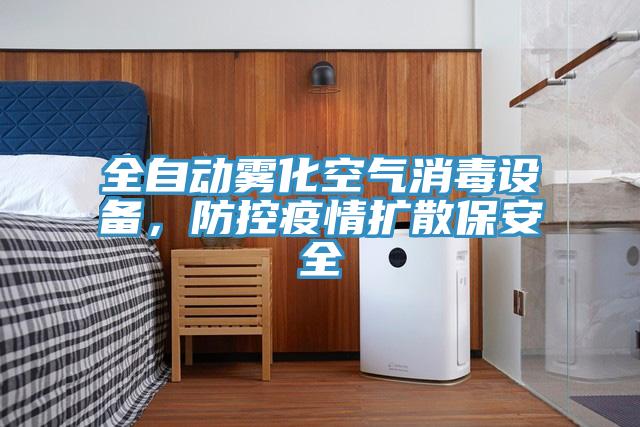全自動霧化空氣消毒設(shè)備，防控疫情擴(kuò)散保安全