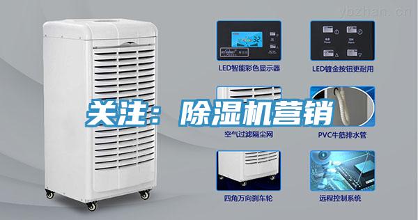 關(guān)注：除濕機(jī)營(yíng)銷