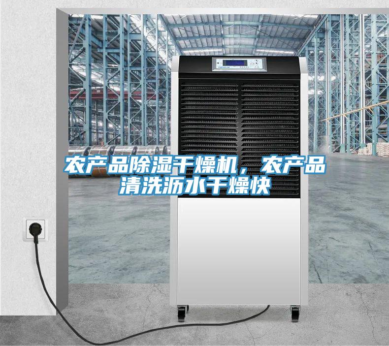 農(nóng)產(chǎn)品除濕干燥機(jī)，農(nóng)產(chǎn)品清洗瀝水干燥快