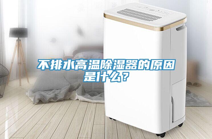 不排水高溫除濕器的原因是什么?