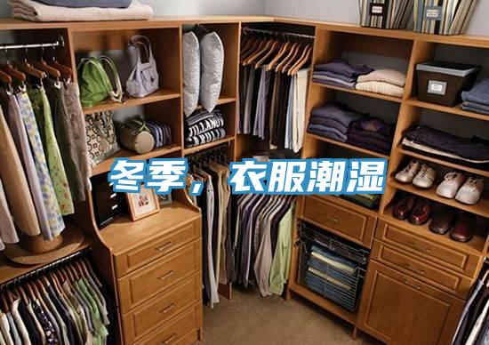 冬季，衣服潮濕