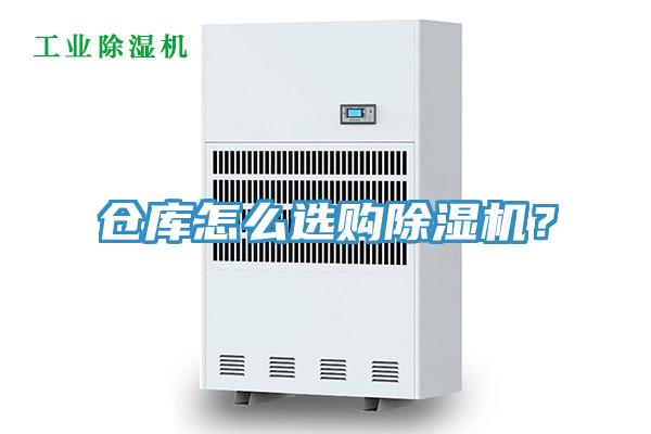 倉(cāng)庫(kù)怎么選購(gòu)除濕機(jī)？