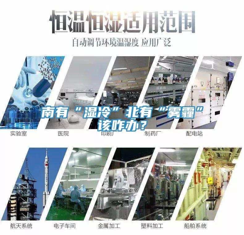 南有“濕冷”北有“霧霾”該咋辦？