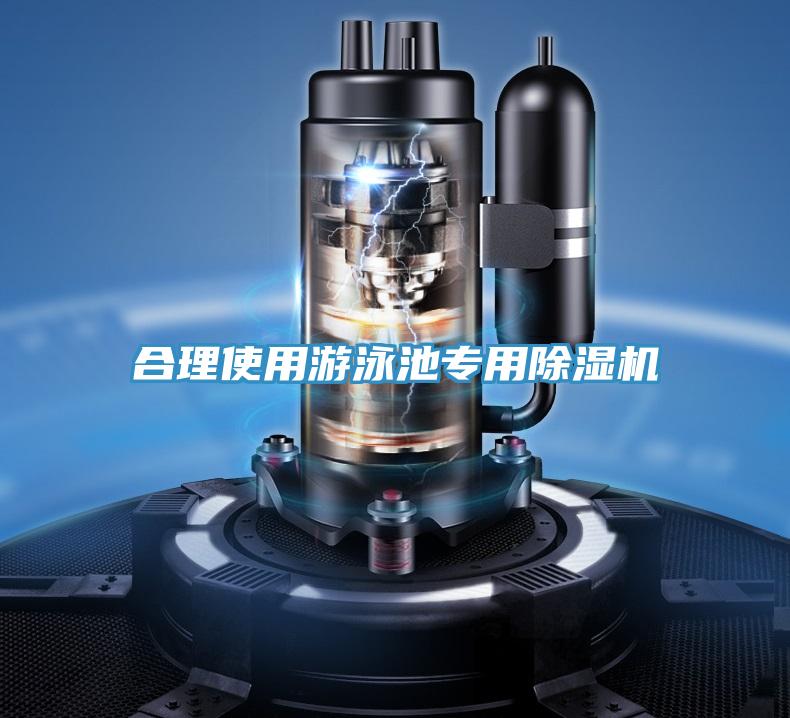 合理使用游泳池專(zhuān)用除濕機(jī)