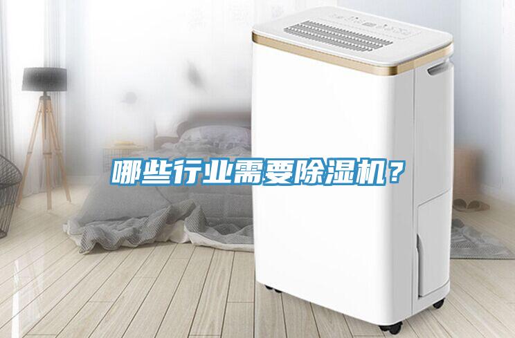 哪些行業(yè)需要除濕機？